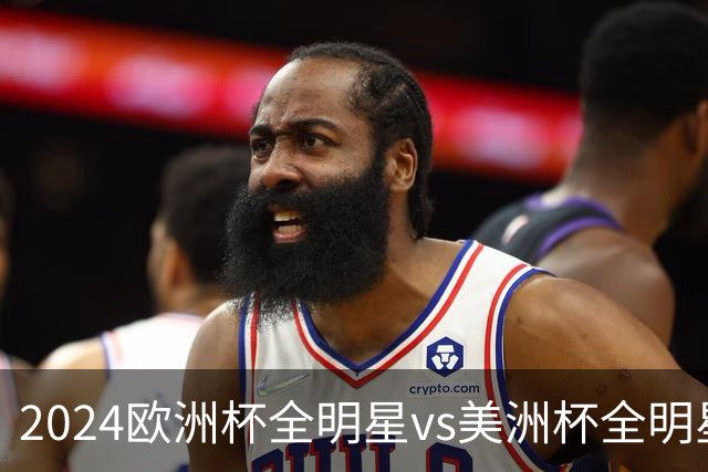 2024欧洲杯全明星vs美洲杯全明星