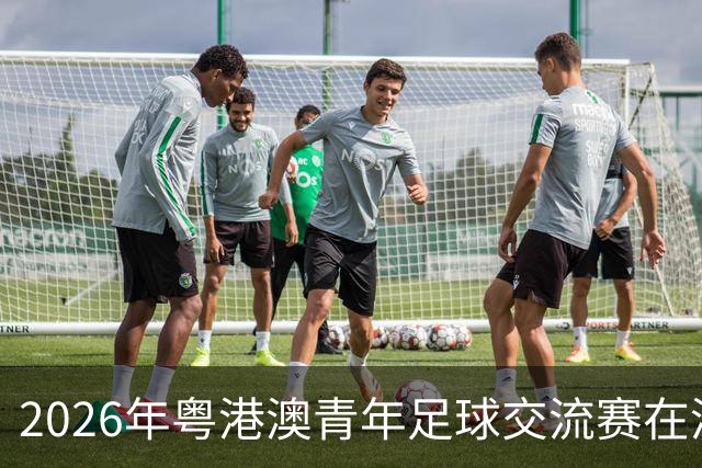 2026年粤港澳青年足球交流赛在清远开幕