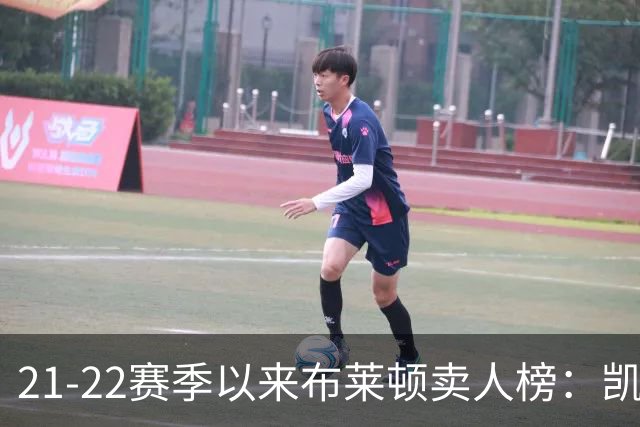 21-22赛季以来布莱顿卖人榜：凯塞多1.16亿欧居首 库库雷利亚第二