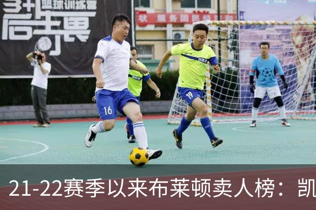 21-22赛季以来布莱顿卖人榜：凯塞多1.16亿欧居首 库库雷利亚第二