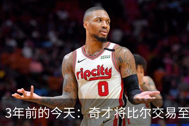 3年前的今天：奇才将比尔交易至太阳 换来的保罗随后被交易至勇士