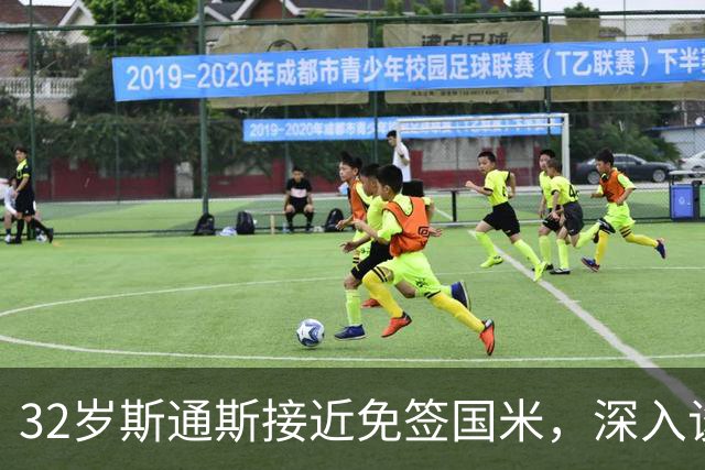 32岁斯通斯接近免签国米，深入谈判欲签2年合同