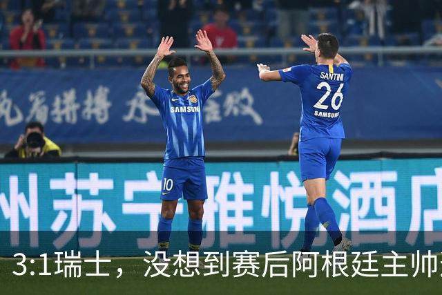 3:1瑞士，没想到赛后阿根廷主帅这样说，那张红牌裁判没针对我们