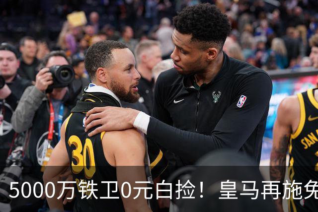 5000万铁卫0元白捡！皇马再施免签大法，利物浦球迷彻底破防的背后藏着什么算盘？