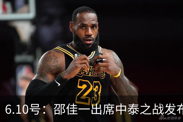6.10号：邵佳一出席中泰之战发布会，透露泰国队将派出最强阵容迎战中国男足，赛事备受关注
