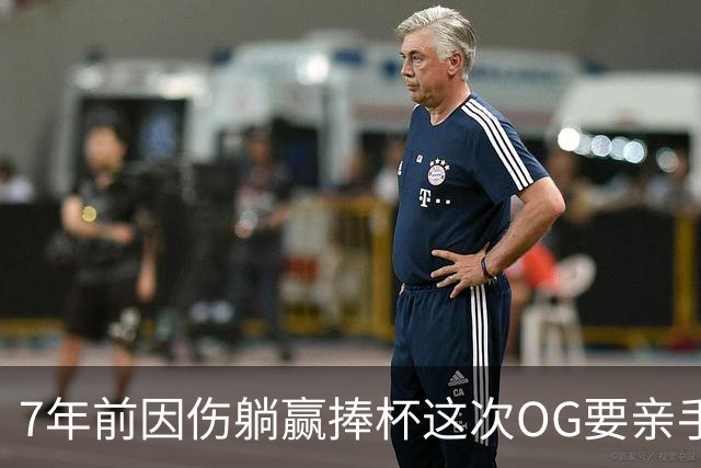 7年前因伤躺赢捧杯这次OG要亲手夺冠 变全能副攻手将自己写入史册
