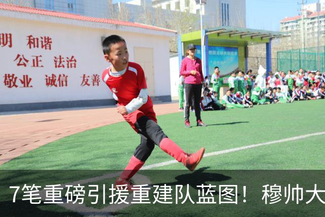 7笔重磅引援重建队蓝图！穆帅大刀阔斧改造皇马，剑指西甲欧冠双冠