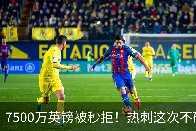 7500万英镑被秒拒！热刺这次不砍价了，德泽尔比亲自摇人，托纳利值不值1个亿？