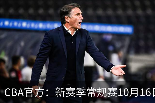 CBA官方：新赛季常规赛10月16日开打 季后赛明年4月11日开始