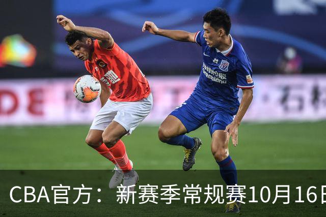 CBA官方：新赛季常规赛10月16日开打 季后赛明年4月11日开始