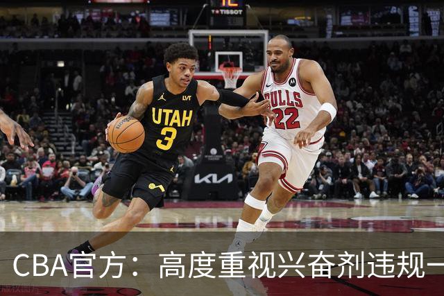 CBA官方：高度重视兴奋剂违规一事 将积极协调球员俱乐部接受调查