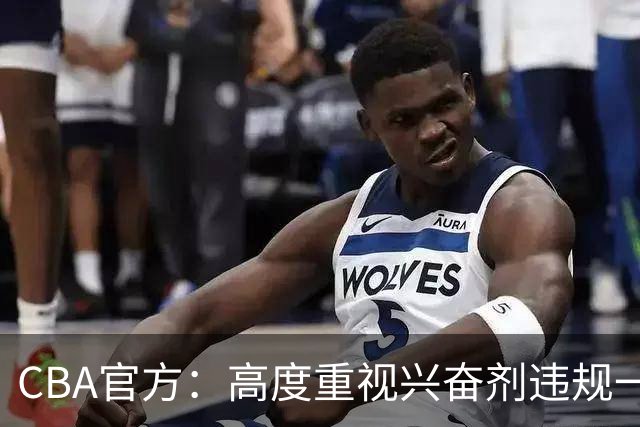 CBA官方：高度重视兴奋剂违规一事 将积极协调球员俱乐部接受调查