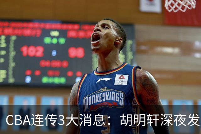 CBA连传3大消息：胡明轩深夜发声，两名小将入选国青，杜锋续约暂缓