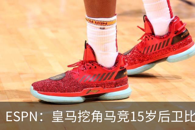 ESPN：皇马挖角马竞15岁后卫比尔萨，近年多位马竞青训转投死敌