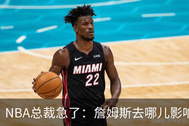 NBA总裁急了：詹姆斯去哪儿影响赛程安排，联盟等不起