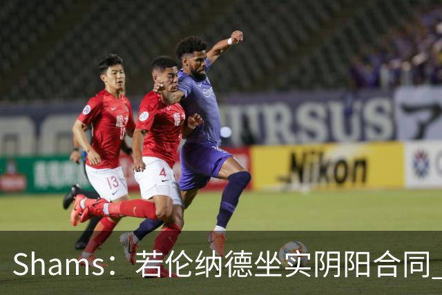 Shams：若伦纳德坐实阴阳合同 最坏情况是合同作废甚至禁赛一赛季