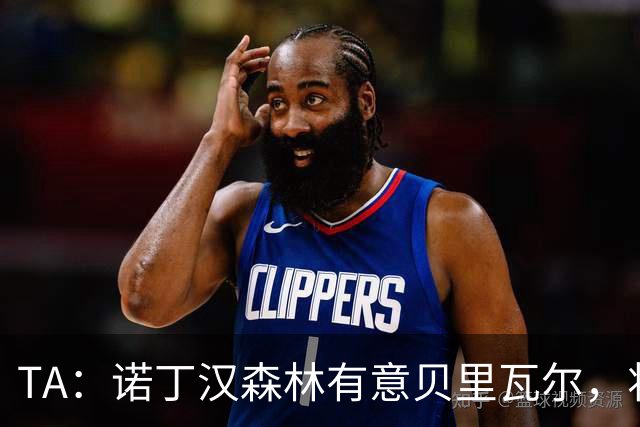 TA：诺丁汉森林有意贝里瓦尔，将其视为安德森潜在替代者