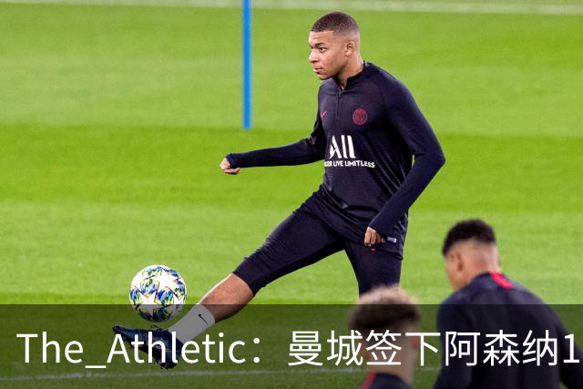 The Athletic：曼城签下阿森纳16岁中场新星，加盟仅一年便转投伊蒂哈德