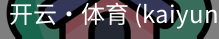 开云